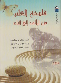 فلسفة العلم من الألف إلى الياء